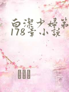 白洁少妇第1一178章小说
