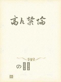 高h禁伦