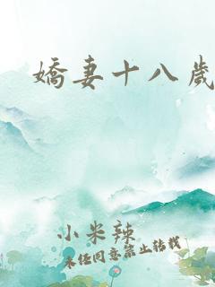 娇妻十八岁