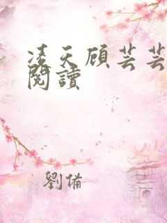 凌天顾芸芸免费阅读