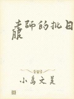 老师的批日起舒服