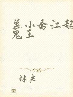 慕小乔江起云 鬼王