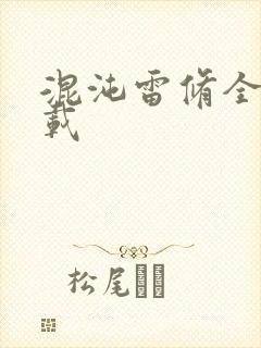 混沌雷修全文下载