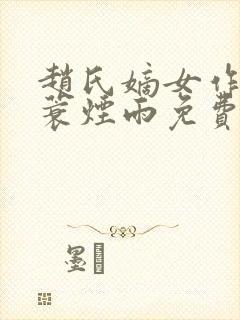 赵氏嫡女作者一蓑烟雨免费阅读