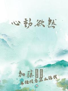心动欲然