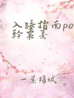 入睡指南po高干粟熹