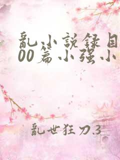 乱小说录目伦200篇小强小说网