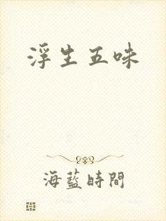 浮生五味