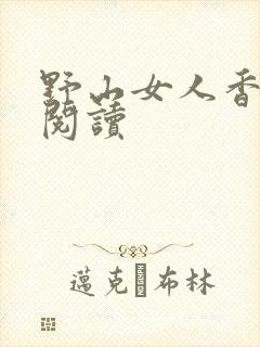 野山女人香免费阅读