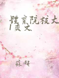 体育院校大猛攻1爽文