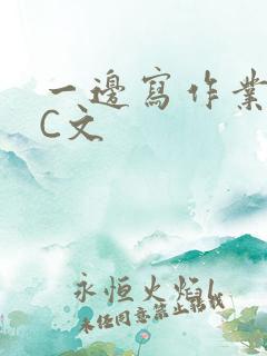 一边写作业一边C文