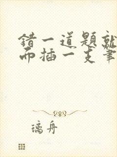 错一道题就往下面插一支笔怎么办