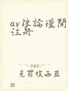 av狼论坛开放注册