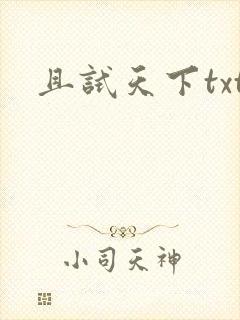且试天下txt