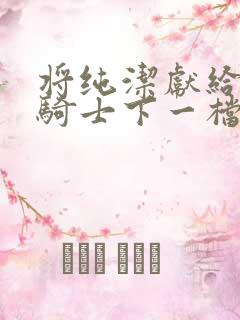 将纯洁献给沧涟骑士下一档万圣街