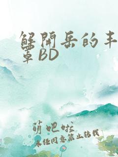 解开岳的丰满奶罩BD