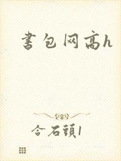 书包网高h