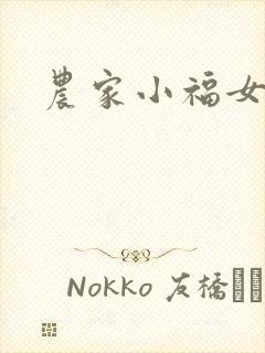 农家小福女小说