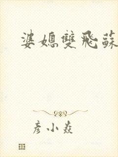 婆媳双飞苏美凤