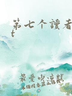 第七个读者txt