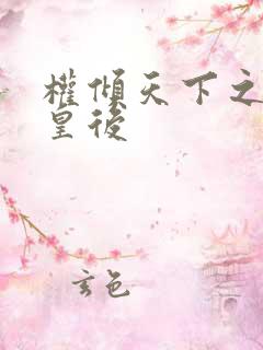 权倾天下之凝烟皇后