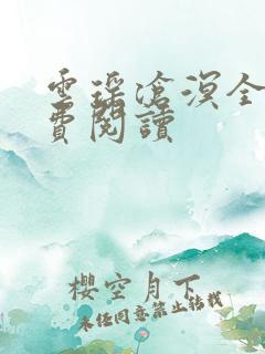 云瑶沧溟全文免费阅读