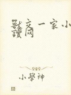 兽交一家小说阅读网