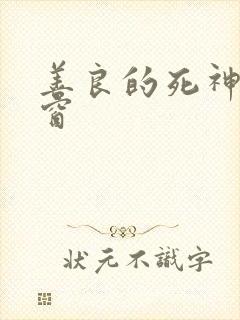 善良的死神无弹窗
