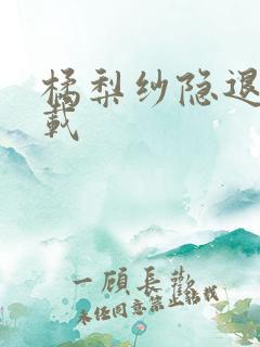 橘梨纱隐退作下载