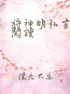 将神明私有免费阅读