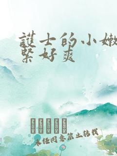 护士的小嫩嫩好紧好爽