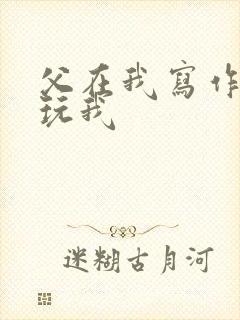 父在我写作业时玩我