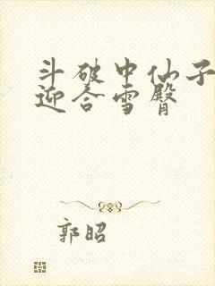 斗破中仙子哮喘迎合雪臀