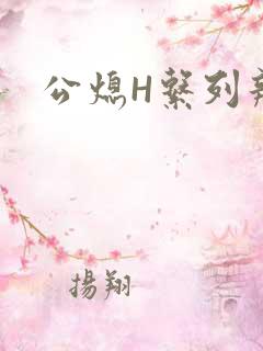 公熄H系列辣文