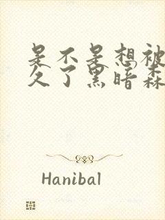 是不是想被C很久了黑暗森林