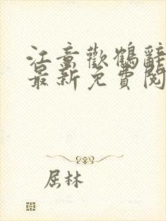 江意欢鹤辞小说最新免费阅读