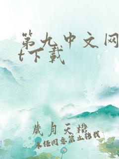 第九中文网txt下载