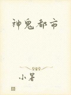 神鬼都市