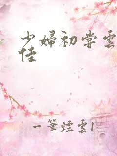 少妇初尝云雨柔佳