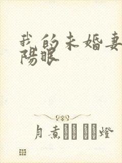 我的未婚妻有阴阳眼