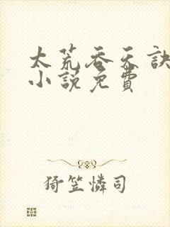 太荒吞天诀有声小说免费