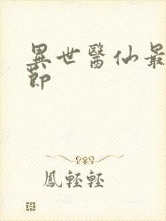 异世医仙最新章节