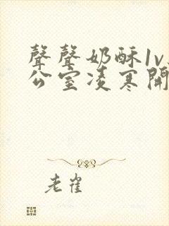 声声奶酥1v办公室凌寒开视频