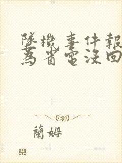 坠机事件报警人为省电没回家人电话