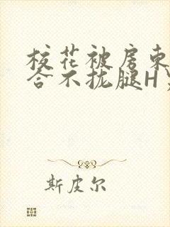 校花被房东C得合不拢腿H男男