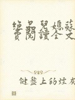 绝品儿媳苏暖免费阅读全文