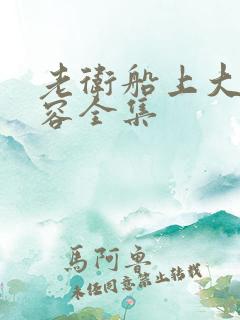 老卫船上大战淑容全集