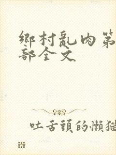 乡村乱肉第26部全文