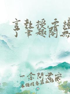 言教授,要撞坏了笔趣阁无