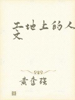 工地上的人妻H文